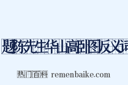 题陈先生华山高卧图反义词是什么意思的图片